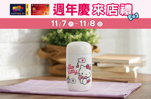 週年慶 快樂購卡來店禮「Hello Kitty 輕巧口袋保溫瓶」