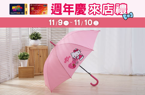 週年慶 快樂購卡來店禮「Hello Kitty 時尚自動長直傘」