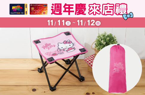 週年慶 快樂購卡來店禮「Hello Kitty 休閒好攜帶摺疊椅」