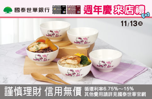 週年慶 國泰世華銀行來店禮「Hello Kitty 幸福五入碗」