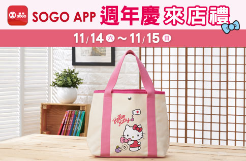 週年慶 SOGO APP 來店禮「Hello Kitty 手提肩背托特包」