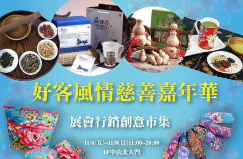 好客風情慈善嘉年華&展會行銷創意市集