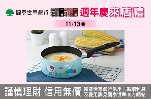 週年慶國泰世華銀行來店禮