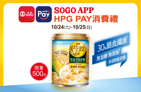 SOGO APP X HAPPY GO PAY消費禮