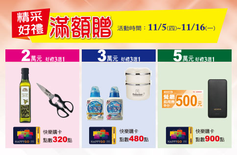 精采好禮 滿額贈