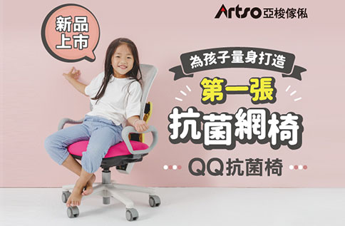 8F 亞梭新品QQ椅全新上市