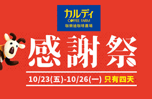 B3 咖樂迪咖啡農場 / 咖樂迪感謝祭