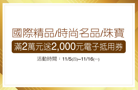 國際精品/時尚名品/珠寶 滿 2萬元送2,000元電子抵用券