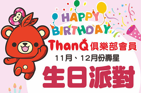 ThanQ俱樂部會員 11月.12月份壽星生日派對