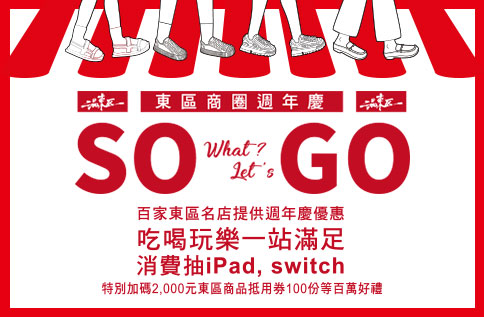 東區商圈週年慶