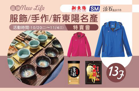 品味New Life 服飾/手作/新東陽名產特賣會