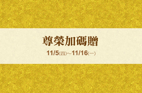 尊榮加碼贈