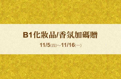 B1化妝品/香氛加碼贈