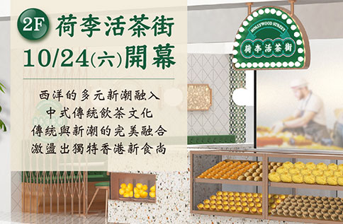 2F 荷李活茶街NEW OPEN