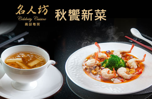 漢來名人坊 秋饗新菜