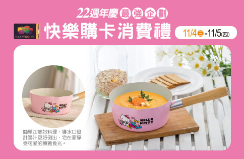 快樂購卡消費禮