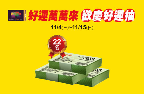 好運萬萬來 歡慶好運抽
