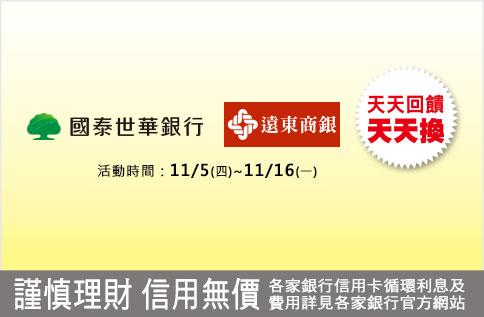 國泰世華/遠東商銀卡友獨享禮