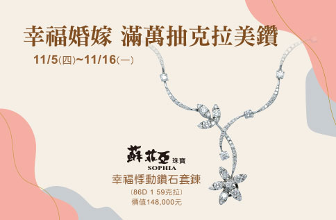 幸福婚嫁 滿萬抽克拉美鑽