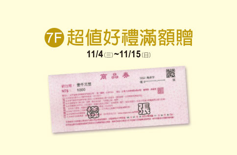 7F 超值好禮滿額贈