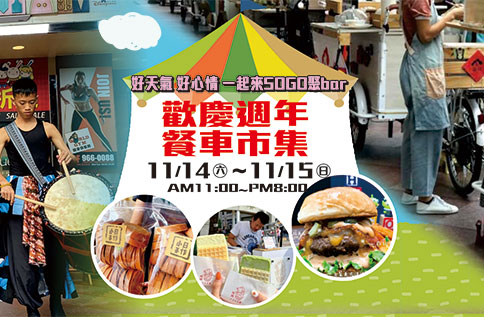 歡慶週年 餐車市集
