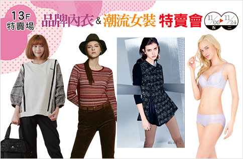 品牌內衣& 潮流女裝特賣會