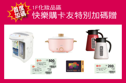 1F化妝品區快樂購卡友特別加碼贈