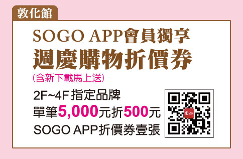 敦化館 SOGO APP會員獨享週年慶購物折價券