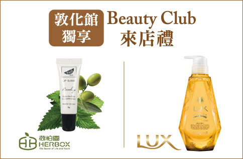 Beauty Club 來店禮