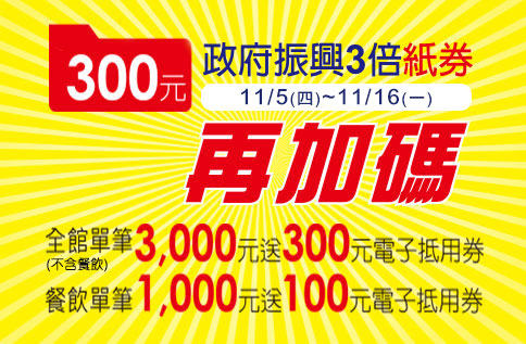 週年慶 政府振興三倍紙券SOGO再加碼
