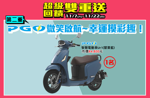 超級回饋雙重送 第二重~PGO微笑啟航 幸運摸彩趣!
