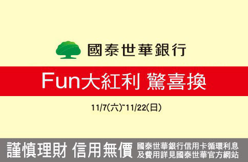 國泰世華 Fun大紅利 驚喜換