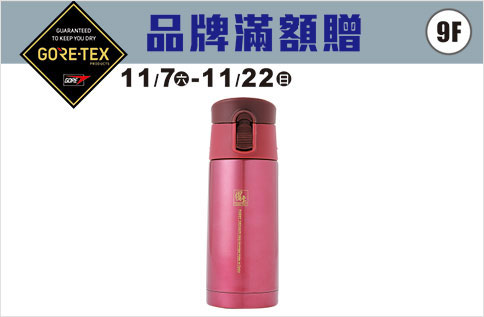 7F.8F.9F GORE-TEX 品牌滿額禮