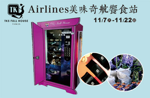 TK Airlines 美味奇航饗食站