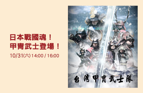 日本戰國魂! 甲冑武士登場!