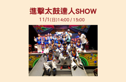 進擊太鼓達人SHOW