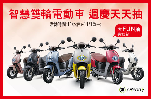 智慧雙輪電動車 週慶天天抽