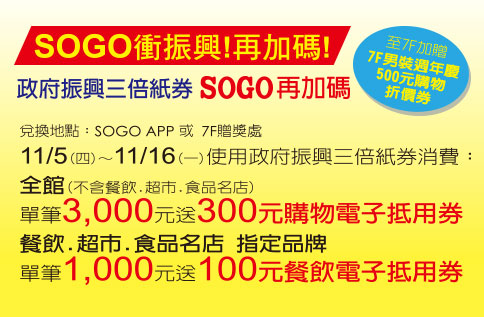 SOGO衝振興!再加碼!政府振興三倍紙券SOGO再加碼