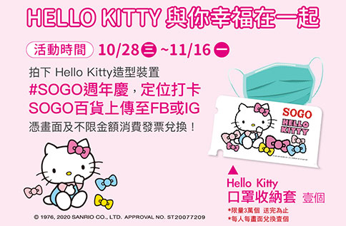 SOGO週年慶 HELLO KITTY與你幸福在一起