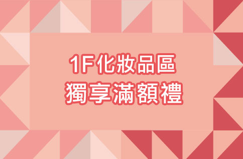 獨享滿額禮