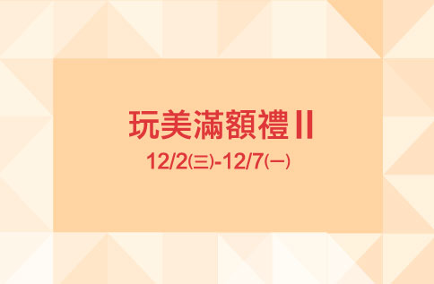 玩美滿額禮Ⅱ