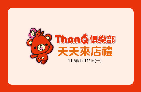 5F ThanQ Club天天來店禮