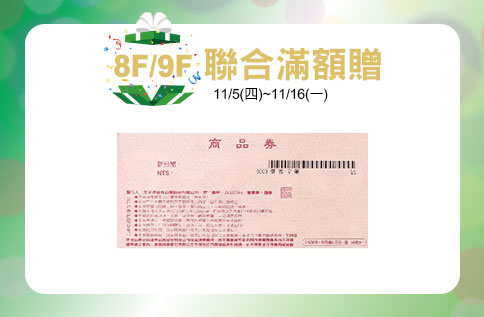 8F/9F 聯合滿額贈