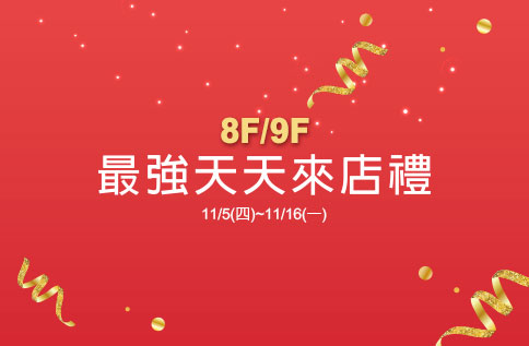 8F/9F 最強天天來店禮