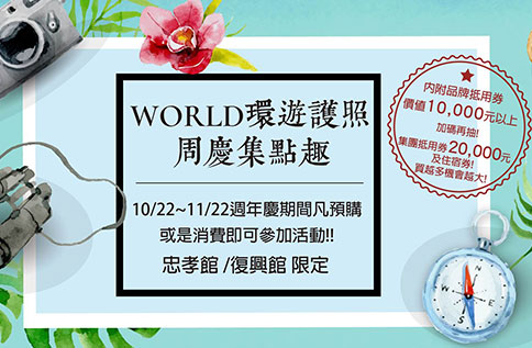 7F TAKEO KIKUCHI WORLD 環遊護照週慶集點去