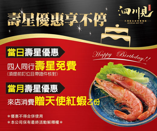 壽星優惠