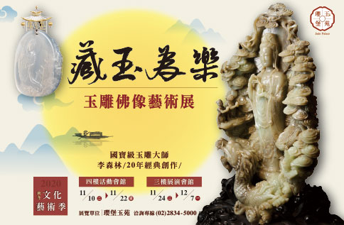 藏玉為樂 玉雕佛像藝術展