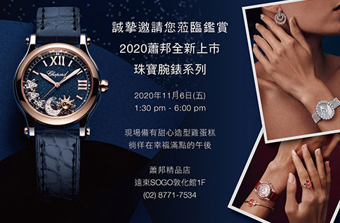 1F 2020蕭邦全新上市珠寶腕錶系列