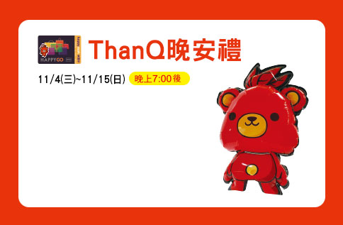 ThanQ晚安禮