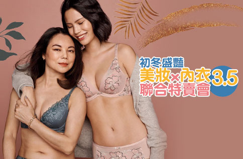 初冬盛豔 美妝x內衣聯合特賣會3.5折起